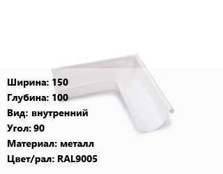 Угол желоба 150х100 внутренний Угол:90 металл RAL9005, Pural, шт, AquaSystem цена от 1331 Тг / шт, где купить, условия доставки в Актау и Мангистауской области